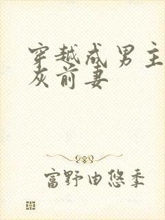 穿越成男主的炮灰前妻