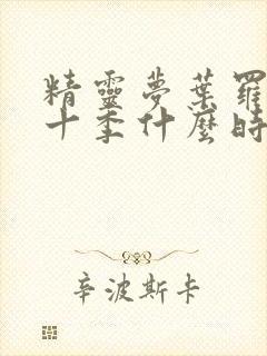 精灵梦叶罗丽第十季什么时候更新封面