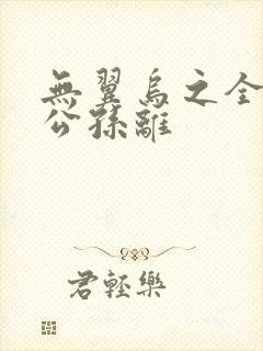 无翼乌之全荣耀公孙离