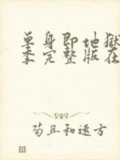 单身即地狱第3季完整版在线观看