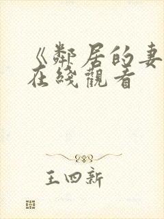 《邻居的妻子》在线观看