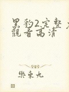 黑豹2完整免费观看高清封面