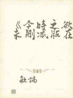 《今时之欲3》未删减版在线观看