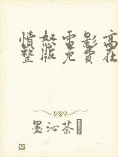 愤怒电影高清完整版免费在线观看