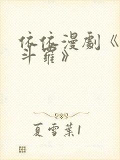 依依漫剧《穿越斗罗》