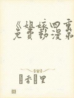 《姐嫁四重奏》免费动漫第2集在线观