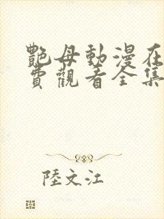 艳母动漫在线免费观看全集