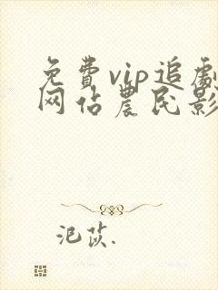 免费vip追剧网站农民影视封面