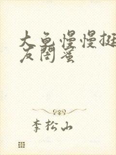 大龟慢慢挺进女友闺蜜