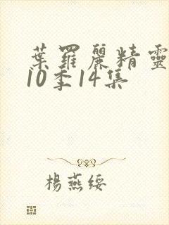 叶罗丽精灵梦第10季14集