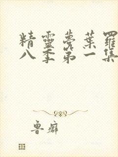 精灵梦叶罗丽第八季第一集完整版