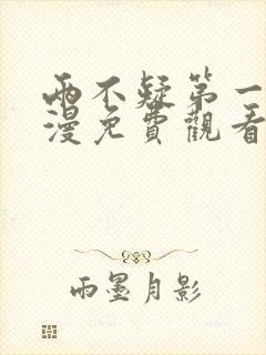 两不疑第一季动漫免费观看完整版