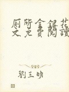 厕所金银花露全文免费阅读