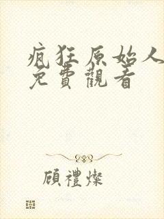 疯狂原始人高清免费观看