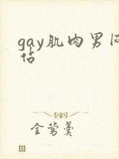 gay肌肉男网站