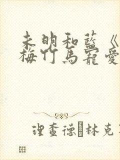 未明和蓝《被青梅竹马宠爱》漫画全