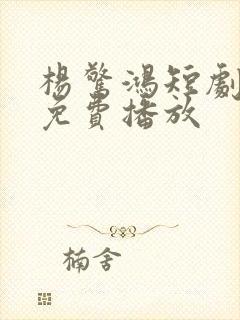 杨惊鸿短剧全集免费播放封面