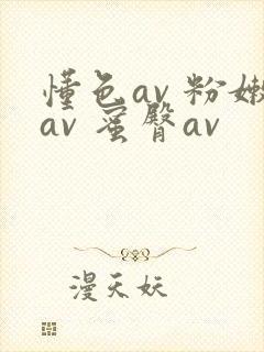 懂色av 粉嫩av 蜜臀av