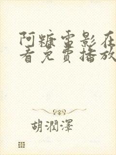 阿糠电影在线观看免费播放中文