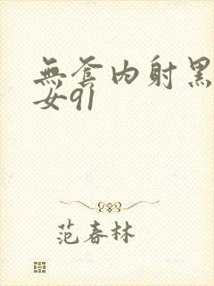 无套内射黑丝美女91