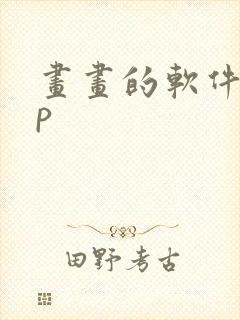 画画的软件app封面