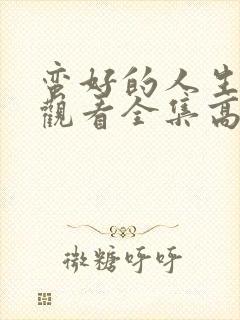 蛮好的人生在线观看全集高清封面