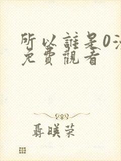 所以谁是0漫画免费观看