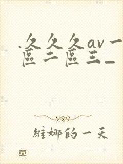 .久久久av一区二区三_