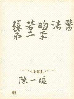 张若昀法医秦明第二季