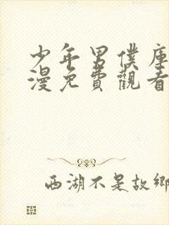 少年男仆库洛日漫免费观看全集