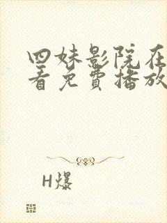 四妹影院在线观看免费播放电视剧