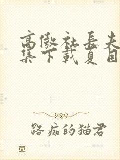 高傲社长夫人全集下载夏目樱花动漫