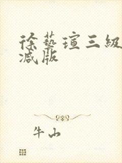 徐艺瑄三级无删减版