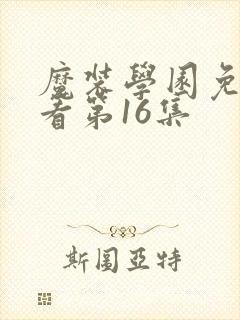 魔装学园免费观看第16集封面