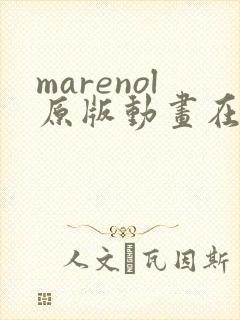 marenol原版动画在线播放