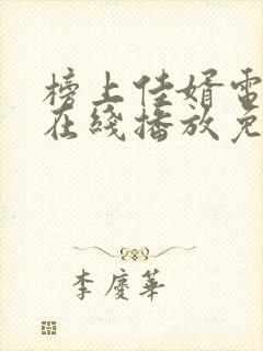 榜上佳婿电视剧在线播放免费观看