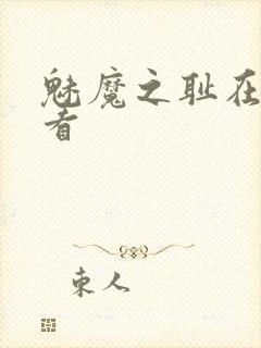 魅魔之耻在线观看