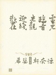 欢迎光临电视剧在线观看免费完整版