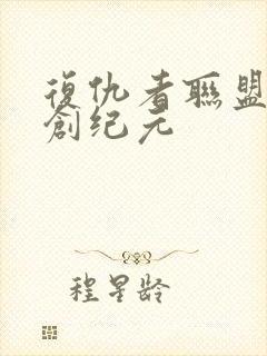 复仇者联盟二奥创纪元封面