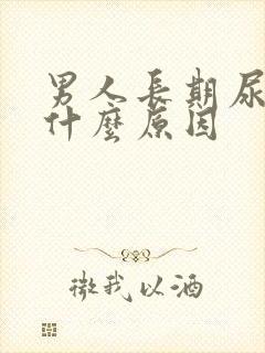 男人长期尿黄是什么原因