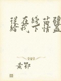 从在线苗疆女孩给我下情蛊小说