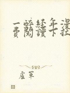 一醉经年漫画免费阅读下拉式六漫画