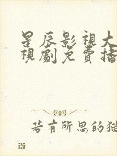 星辰影视大全电视剧免费播放护心