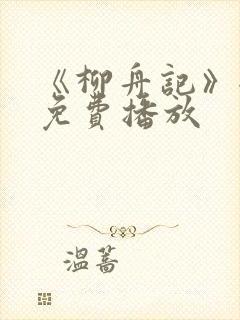 《柳舟记》全集免费播放