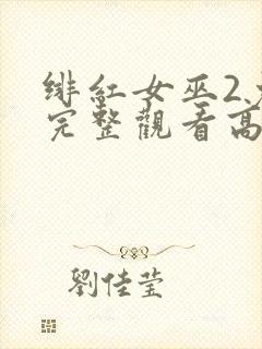 绯红女巫2免费完整观看高清