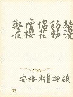 与僧侣的结交之夜樱花动漫