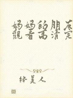 妈妈的朋友在线观看高清完整版封面