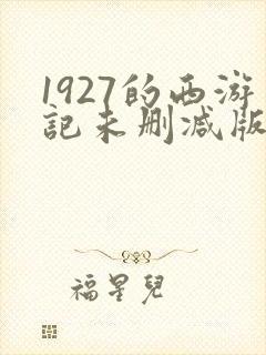 1927的西游记未删减版