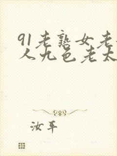 91老熟女老女人九色老太