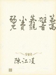 弱小英雄第二季免费观看高清封面